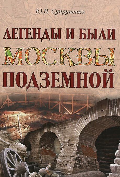 Легенды и были Москвы подземной - Юрий Супруненко Лучшие аудиокниги онлайн слушать бесплатно➝ Без остановки, полными циклами! ☆Более 100000 новых книг☆ ➝ Присоединяйтесь ✔️ audioknigi-onlain.com