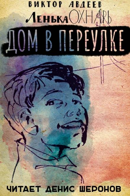 Дом в переулке - Виктор Авдеев Лучшие аудиокниги онлайн слушать бесплатно➝ Без остановки, полными циклами! ☆Более 100000 новых книг☆ ➝ Присоединяйтесь ✔️ audioknigi-onlain.com