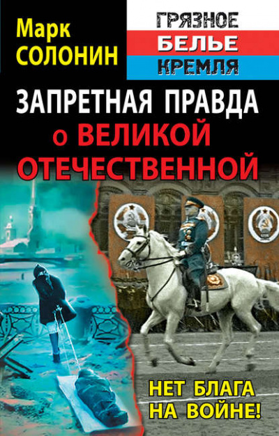 Нет блага на войне - Марк Солонин Лучшие аудиокниги онлайн слушать бесплатно➝ Без остановки, полными циклами! ☆Более 100000 новых книг☆ ➝ Присоединяйтесь ✔️ audioknigi-onlain.com