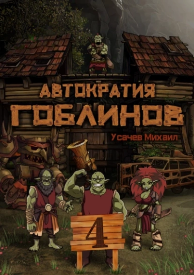 Автократия гоблинов 4 - Михаил Усачев Лучшие аудиокниги онлайн слушать бесплатно➝ Без остановки, полными циклами! ☆Более 100000 новых книг☆ ➝ Присоединяйтесь ✔️ audioknigi-onlain.com