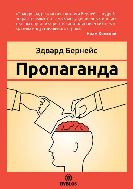 Пропаганда - Эдвард Бернейс Лучшие аудиокниги онлайн слушать бесплатно➝ Без остановки, полными циклами! ☆Более 100000 новых книг☆ ➝ Присоединяйтесь ✔️ audioknigi-onlain.com