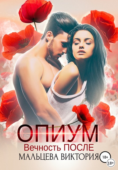Опиум. Вечность после - Виктория Мальцева (книга 2) Лучшие аудиокниги онлайн слушать бесплатно➝ Без остановки, полными циклами! ☆Более 100000 новых книг☆ ➝ Присоединяйтесь ✔️ audioknigi-onlain.com