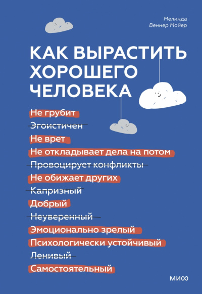 Как вырастить хорошего человека. Научно обоснованные стратегии для осознанных родителей - Мелинда Мойер Лучшие аудиокниги онлайн слушать бесплатно➝ Без остановки, полными циклами! ☆Более 100000 новых книг☆ ➝ Присоединяйтесь ✔️ audioknigi-onlain.com