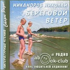 Береговой ветер - Николай Никандров Лучшие аудиокниги онлайн слушать бесплатно➝ Без остановки, полными циклами! ☆Более 100000 новых книг☆ ➝ Присоединяйтесь ✔️ audioknigi-onlain.com