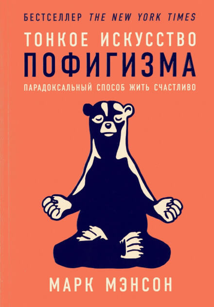 Тонкое искусство пофигизма. Парадоксальный способ жить счастливо - Марк Мэнсон Лучшие аудиокниги онлайн слушать бесплатно➝ Без остановки, полными циклами! ☆Более 100000 новых книг☆ ➝ Присоединяйтесь ✔️ audioknigi-onlain.com