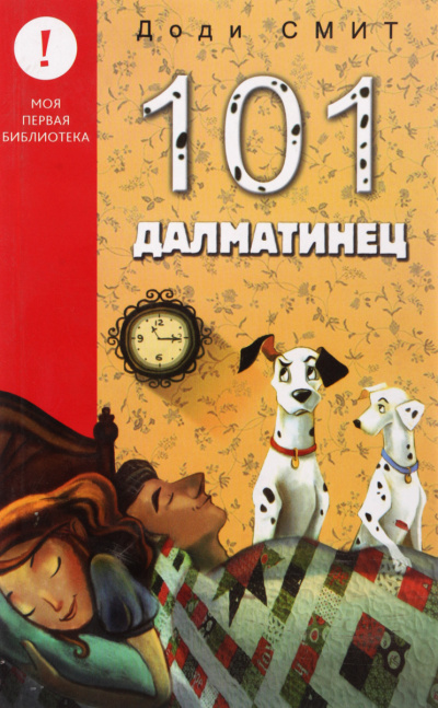 Сто один далматин (101 далматинец) - Доди Смит Лучшие аудиокниги онлайн слушать бесплатно➝ Без остановки, полными циклами! ☆Более 100000 новых книг☆ ➝ Присоединяйтесь ✔️ audioknigi-onlain.com