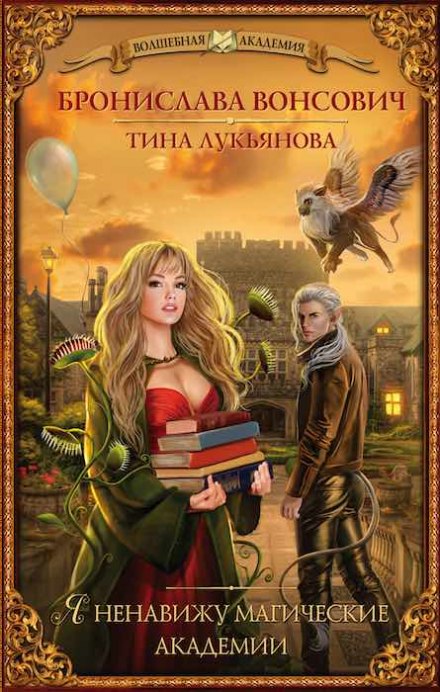 Я ненавижу магические академии - Бронислава Вонсович, Тина Лукьянова Лучшие аудиокниги онлайн слушать бесплатно➝ Без остановки, полными циклами! ☆Более 100000 новых книг☆ ➝ Присоединяйтесь ✔️ audioknigi-onlain.com