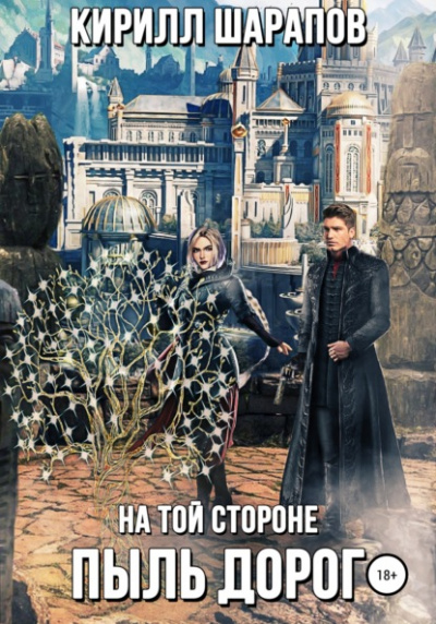 Пыль дорог - Кирилл Шарапов Лучшие аудиокниги онлайн слушать бесплатно➝ Без остановки, полными циклами! ☆Более 100000 новых книг☆ ➝ Присоединяйтесь ✔️ audioknigi-onlain.com