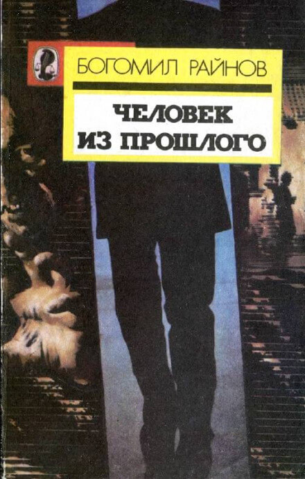 Человек возвращается из прошлого - Богомил Райнов Лучшие аудиокниги онлайн слушать бесплатно➝ Без остановки, полными циклами! ☆Более 100000 новых книг☆ ➝ Присоединяйтесь ✔️ audioknigi-onlain.com