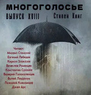 МногоГолосье. Сборник - Стивен Кинг Лучшие аудиокниги онлайн слушать бесплатно➝ Без остановки, полными циклами! ☆Более 100000 новых книг☆ ➝ Присоединяйтесь ✔️ audioknigi-onlain.com