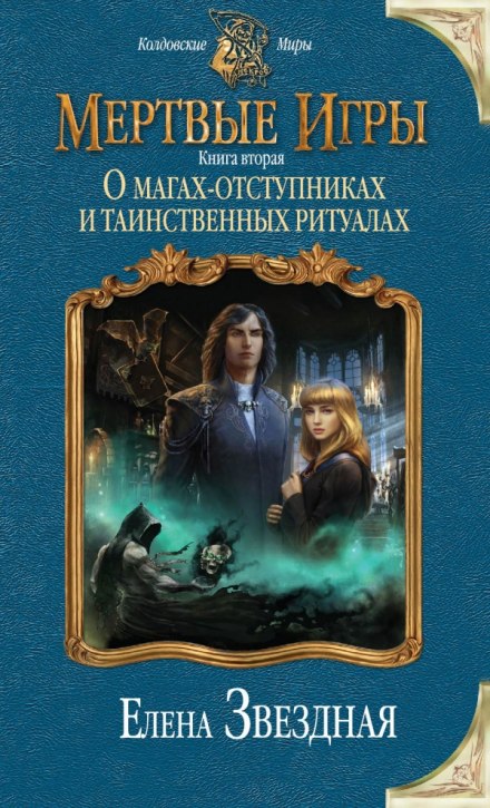 О магах-отступниках и таинственных ритуалах - Елена Звёздная Лучшие аудиокниги онлайн слушать бесплатно➝ Без остановки, полными циклами! ☆Более 100000 новых книг☆ ➝ Присоединяйтесь ✔️ audioknigi-onlain.com