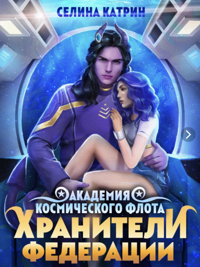 Пограничный филиал. Том 2. Хранители федерации - Селина Катрин Лучшие аудиокниги онлайн слушать бесплатно➝ Без остановки, полными циклами! ☆Более 100000 новых книг☆ ➝ Присоединяйтесь ✔️ audioknigi-onlain.com