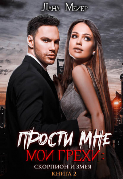 Скорпион и змея - Лана Мейер Лучшие аудиокниги онлайн слушать бесплатно➝ Без остановки, полными циклами! ☆Более 100000 новых книг☆ ➝ Присоединяйтесь ✔️ audioknigi-onlain.com