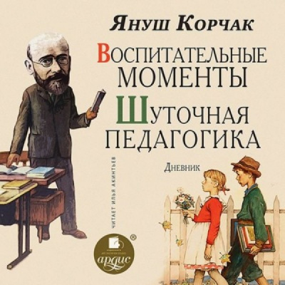 Воспитательные моменты. Шуточная педагогика. Дневник - Януш Корчак Лучшие аудиокниги онлайн слушать бесплатно➝ Без остановки, полными циклами! ☆Более 100000 новых книг☆ ➝ Присоединяйтесь ✔️ audioknigi-onlain.com