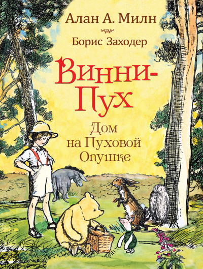 Дом на Пуховой Опушке - Алан Милн Лучшие аудиокниги онлайн слушать бесплатно➝ Без остановки, полными циклами! ☆Более 100000 новых книг☆ ➝ Присоединяйтесь ✔️ audioknigi-onlain.com