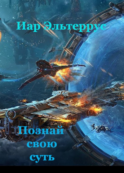 Познай свою суть - Иар Эльтеррус Лучшие аудиокниги онлайн слушать бесплатно➝ Без остановки, полными циклами! ☆Более 100000 новых книг☆ ➝ Присоединяйтесь ✔️ audioknigi-onlain.com