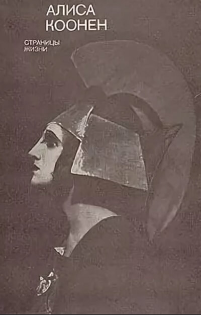 Коонен Алиса. Творческий портрет Лучшие аудиокниги онлайн слушать бесплатно➝ Без остановки, полными циклами! ☆Более 100000 новых книг☆ ➝ Присоединяйтесь ✔️ audioknigi-onlain.com
