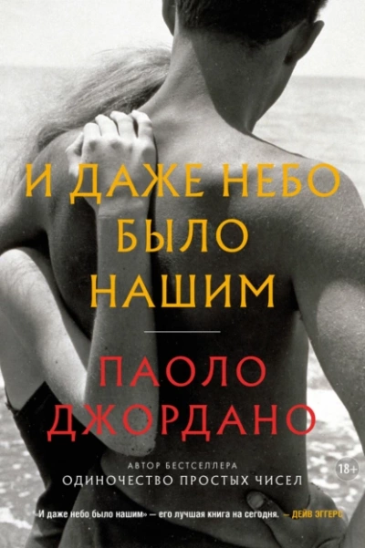 И даже небо было нашим - Паоло Джордано » Лучшие аудиокниги онлайн слушать бесплатно➝ Без остановки, полными циклами! ☆Более 100000 новых книг☆ ➝ Присоединяйтесь ✔️ audioknigi-onlain.com