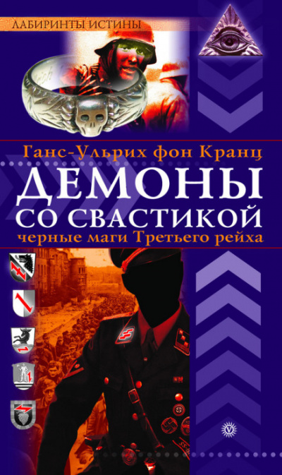 Демоны со свастикой. Черные маги Третьего рейха - Ганс-Ульрих фон Кранц Лучшие аудиокниги онлайн слушать бесплатно➝ Без остановки, полными циклами! ☆Более 100000 новых книг☆ ➝ Присоединяйтесь ✔️ audioknigi-onlain.com