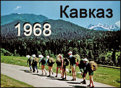 Кавказ-68 - группа Туристская Лучшие аудиокниги онлайн слушать бесплатно➝ Без остановки, полными циклами! ☆Более 100000 новых книг☆ ➝ Присоединяйтесь ✔️ audioknigi-onlain.com