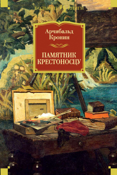 Памятник крестоносцу - Арчибальд Кронин Лучшие аудиокниги онлайн слушать бесплатно➝ Без остановки, полными циклами! ☆Более 100000 новых книг☆ ➝ Присоединяйтесь ✔️ audioknigi-onlain.com