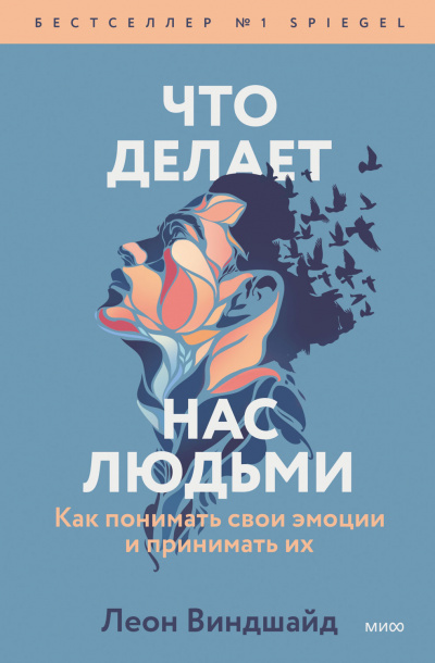 Что делает нас людьми. Как понимать свои эмоции и принимать их - Леон Виндшайд Лучшие аудиокниги онлайн слушать бесплатно➝ Без остановки, полными циклами! ☆Более 100000 новых книг☆ ➝ Присоединяйтесь ✔️ audioknigi-onlain.com