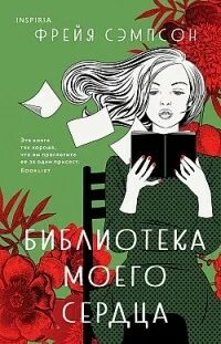 Библиотека моего сердца - Фрейя Сэмпсон Лучшие аудиокниги онлайн слушать бесплатно➝ Без остановки, полными циклами! ☆Более 100000 новых книг☆ ➝ Присоединяйтесь ✔️ audioknigi-onlain.com