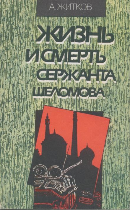 Жизнь и смерть сержанта Шеломова - Андрей Житков Лучшие аудиокниги онлайн слушать бесплатно➝ Без остановки, полными циклами! ☆Более 100000 новых книг☆ ➝ Присоединяйтесь ✔️ audioknigi-onlain.com