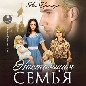 Настоящая семья - Эва Гринерс Лучшие аудиокниги онлайн слушать бесплатно➝ Без остановки, полными циклами! ☆Более 100000 новых книг☆ ➝ Присоединяйтесь ✔️ audioknigi-onlain.com