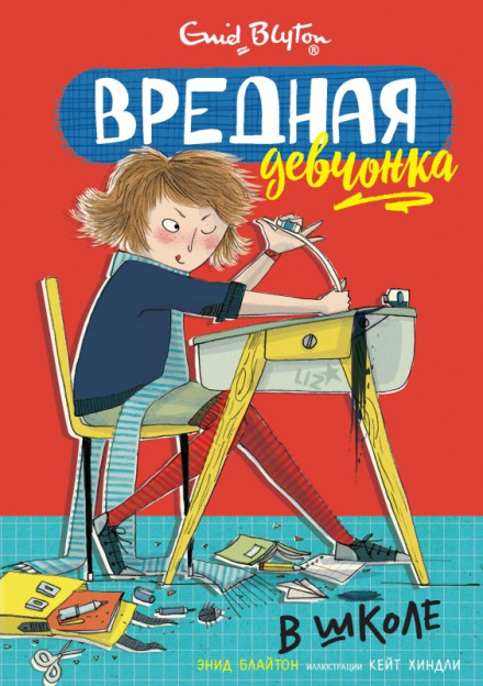 Вредная девчонка в школе - Энид Мэри Блайтон Лучшие аудиокниги онлайн слушать бесплатно➝ Без остановки, полными циклами! ☆Более 100000 новых книг☆ ➝ Присоединяйтесь ✔️ audioknigi-onlain.com