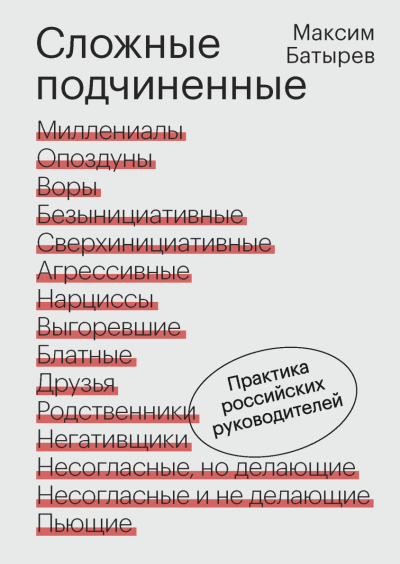 Сложные подчиненные. Практика российских руководителей - Максим Батырев Лучшие аудиокниги онлайн слушать бесплатно➝ Без остановки, полными циклами! ☆Более 100000 новых книг☆ ➝ Присоединяйтесь ✔️ audioknigi-onlain.com