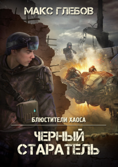 Черный старатель - Макс Глебов Лучшие аудиокниги онлайн слушать бесплатно➝ Без остановки, полными циклами! ☆Более 100000 новых книг☆ ➝ Присоединяйтесь ✔️ audioknigi-onlain.com