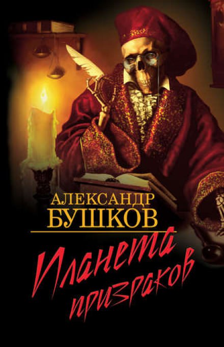 Планета призраков - Александр Бушков Лучшие аудиокниги онлайн слушать бесплатно➝ Без остановки, полными циклами! ☆Более 100000 новых книг☆ ➝ Присоединяйтесь ✔️ audioknigi-onlain.com