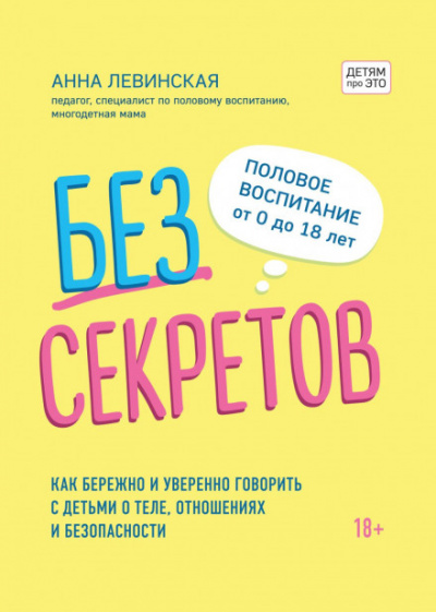 Без секретов. Как бережно и уверенно говорить с детьми о теле, отношениях и безопасности - Анна Левинская Лучшие аудиокниги онлайн слушать бесплатно➝ Без остановки, полными циклами! ☆Более 100000 новых книг☆ ➝ Присоединяйтесь ✔️ audioknigi-onlain.com