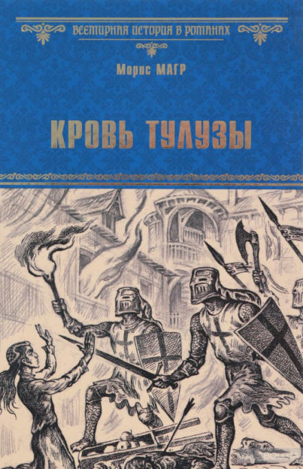 Кровь Тулузы - Морис Магр Лучшие аудиокниги онлайн слушать бесплатно➝ Без остановки, полными циклами! ☆Более 100000 новых книг☆ ➝ Присоединяйтесь ✔️ audioknigi-onlain.com