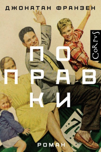 Поправки - Джонатан Франзен Лучшие аудиокниги онлайн слушать бесплатно➝ Без остановки, полными циклами! ☆Более 100000 новых книг☆ ➝ Присоединяйтесь ✔️ audioknigi-onlain.com