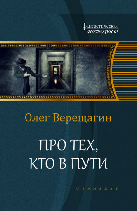 Про тех, кто в пути - Олег Верещагин Лучшие аудиокниги онлайн слушать бесплатно➝ Без остановки, полными циклами! ☆Более 100000 новых книг☆ ➝ Присоединяйтесь ✔️ audioknigi-onlain.com