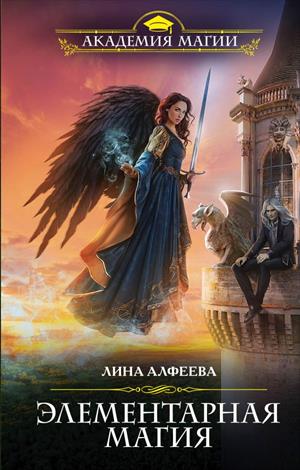 Элементарная магия - Лина Алфеева Лучшие аудиокниги онлайн слушать бесплатно➝ Без остановки, полными циклами! ☆Более 100000 новых книг☆ ➝ Присоединяйтесь ✔️ audioknigi-onlain.com