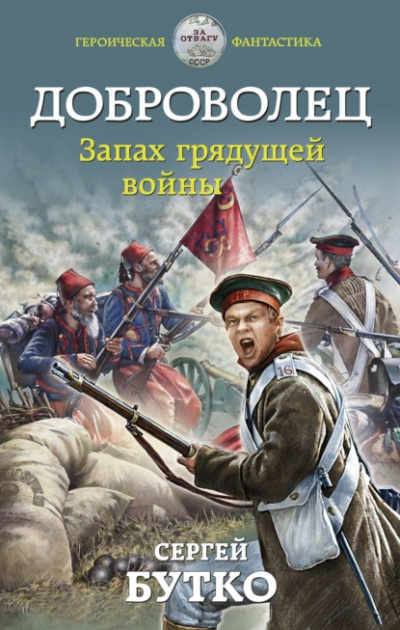 Запах грядущей войны - Сергей Бутко Лучшие аудиокниги онлайн слушать бесплатно➝ Без остановки, полными циклами! ☆Более 100000 новых книг☆ ➝ Присоединяйтесь ✔️ audioknigi-onlain.com