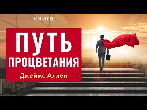 Путь процветания. Джеймс Аллен. Как стать счастливым, успешным и богатым? Аудиокнига целиком Лучшие аудиокниги онлайн слушать бесплатно➝ Без остановки, полными циклами! ☆Более 100000 новых книг☆ ➝ Присоединяйтесь ✔️ audioknigi-onlain.com