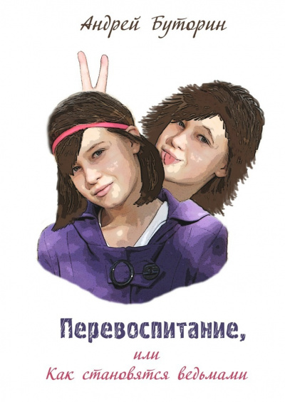 Перевоспитание - Андрей Буторин Лучшие аудиокниги онлайн слушать бесплатно➝ Без остановки, полными циклами! ☆Более 100000 новых книг☆ ➝ Присоединяйтесь ✔️ audioknigi-onlain.com