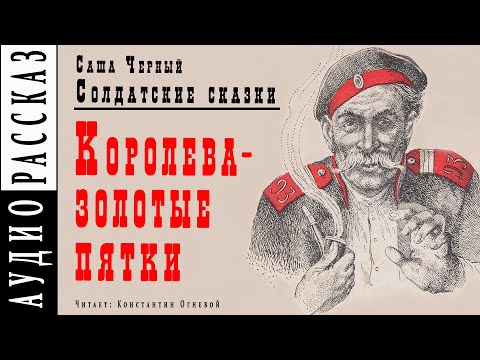 "Королева - золотые пятки" ● Саша Черный ● Рассказ из книги "Солдатские сказки"  ????   Аудио рассказ Лучшие аудиокниги онлайн слушать бесплатно➝ Без остановки, полными циклами! ☆Более 100000 новых книг☆ ➝ Присоединяйтесь ✔️ audioknigi-onlain.com