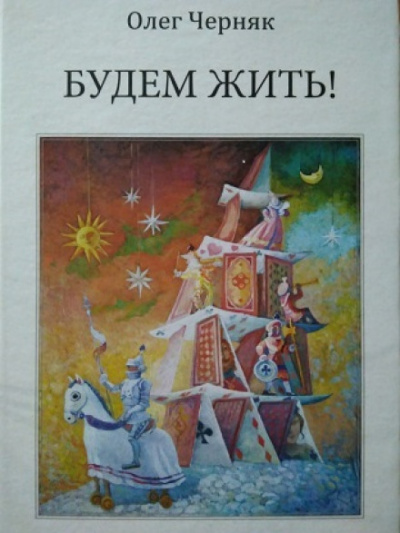 Будем жить - Олег Черняк Лучшие аудиокниги онлайн слушать бесплатно➝ Без остановки, полными циклами! ☆Более 100000 новых книг☆ ➝ Присоединяйтесь ✔️ audioknigi-onlain.com