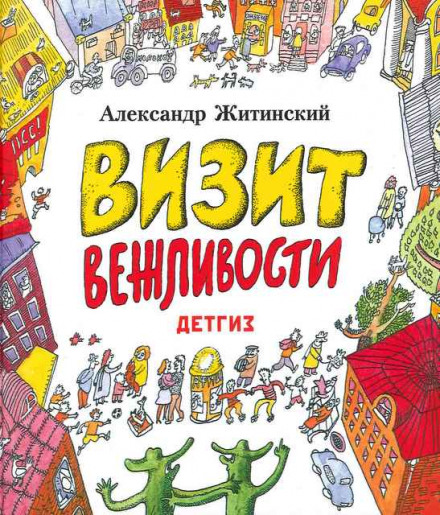 Визит Вежливости - Александр Житинский Лучшие аудиокниги онлайн слушать бесплатно➝ Без остановки, полными циклами! ☆Более 100000 новых книг☆ ➝ Присоединяйтесь ✔️ audioknigi-onlain.com