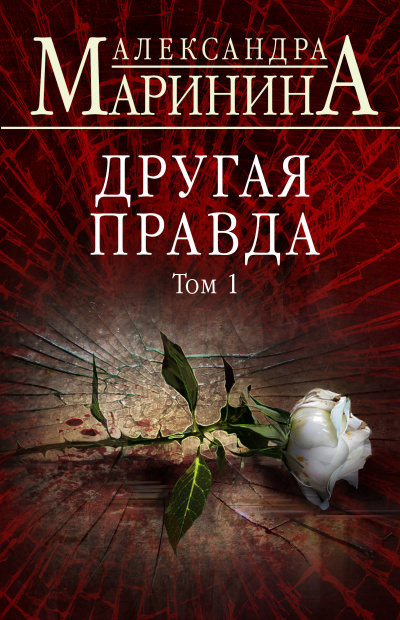 Другая правда. Том 1 - Александра Маринина Лучшие аудиокниги онлайн слушать бесплатно➝ Без остановки, полными циклами! ☆Более 100000 новых книг☆ ➝ Присоединяйтесь ✔️ audioknigi-onlain.com
