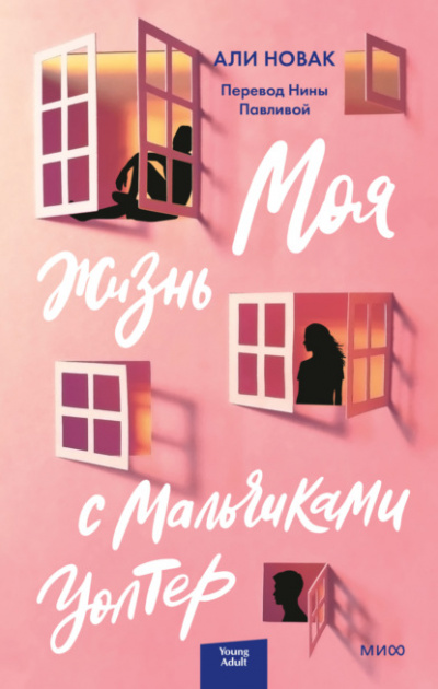 Моя жизнь с мальчиками Уолтер - Али Новак Лучшие аудиокниги онлайн слушать бесплатно➝ Без остановки, полными циклами! ☆Более 100000 новых книг☆ ➝ Присоединяйтесь ✔️ audioknigi-onlain.com