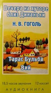 Вечера на хуторе близ Диканьки, Миргород (Тарас Бульба, Вий) - Николай Гоголь Лучшие аудиокниги онлайн слушать бесплатно➝ Без остановки, полными циклами! ☆Более 100000 новых книг☆ ➝ Присоединяйтесь ✔️ audioknigi-onlain.com