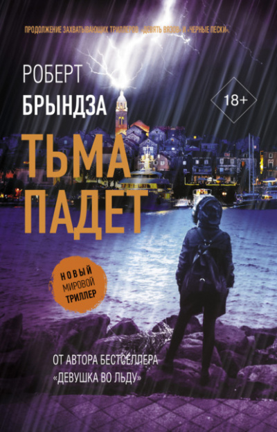 Тьма падет - Роберт Брындза Лучшие аудиокниги онлайн слушать бесплатно➝ Без остановки, полными циклами! ☆Более 100000 новых книг☆ ➝ Присоединяйтесь ✔️ audioknigi-onlain.com