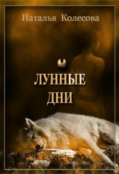 Лунные Дни - Наталья Колесова Лучшие аудиокниги онлайн слушать бесплатно➝ Без остановки, полными циклами! ☆Более 100000 новых книг☆ ➝ Присоединяйтесь ✔️ audioknigi-onlain.com
