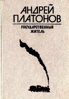 Государственный житель. Река Потудань. Фро - Андрей Платонов Лучшие аудиокниги онлайн слушать бесплатно➝ Без остановки, полными циклами! ☆Более 100000 новых книг☆ ➝ Присоединяйтесь ✔️ audioknigi-onlain.com